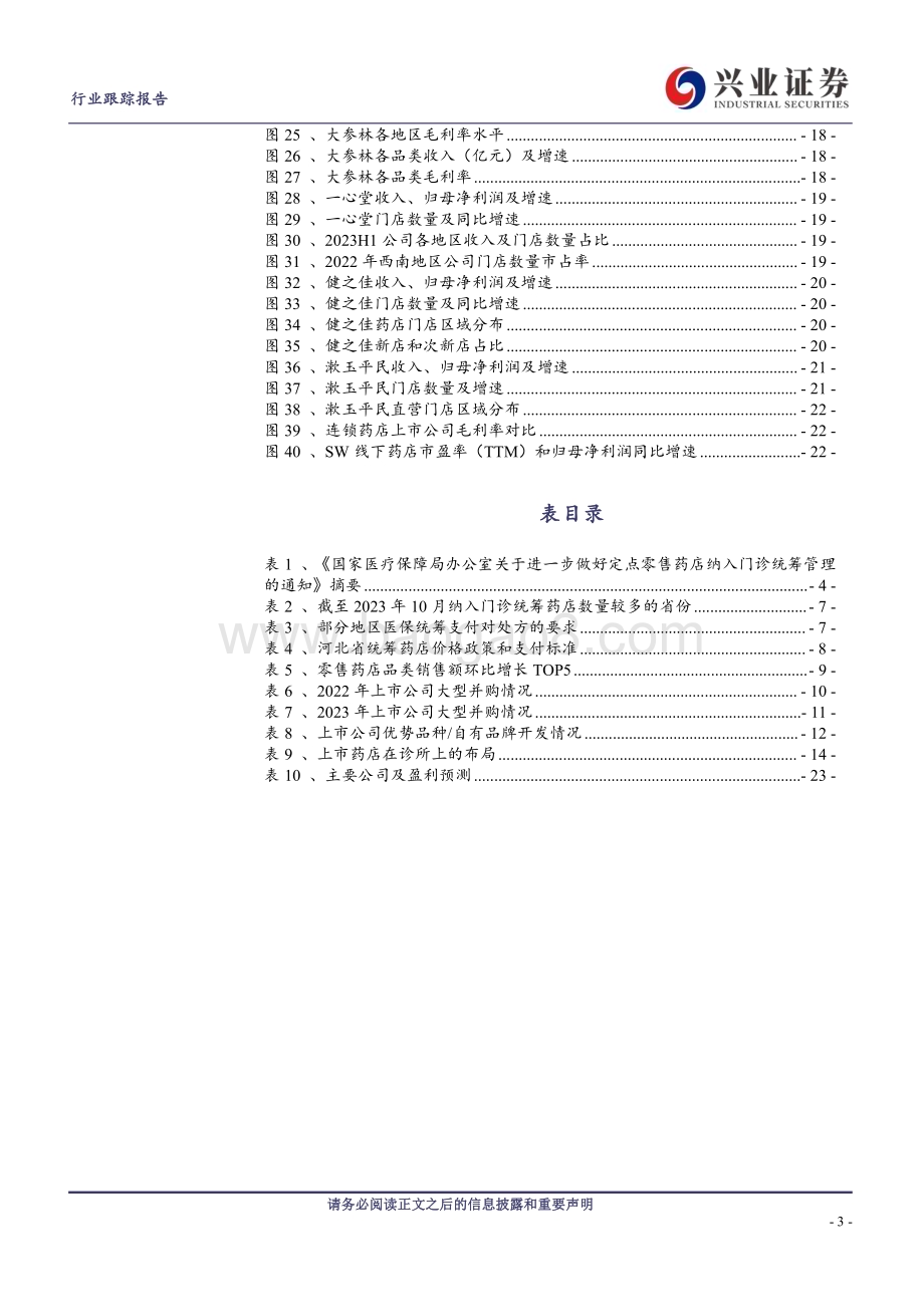 20240107_兴业证券_连锁药店行业跟踪报告：风好正是扬帆时_24页.pdf_第3页