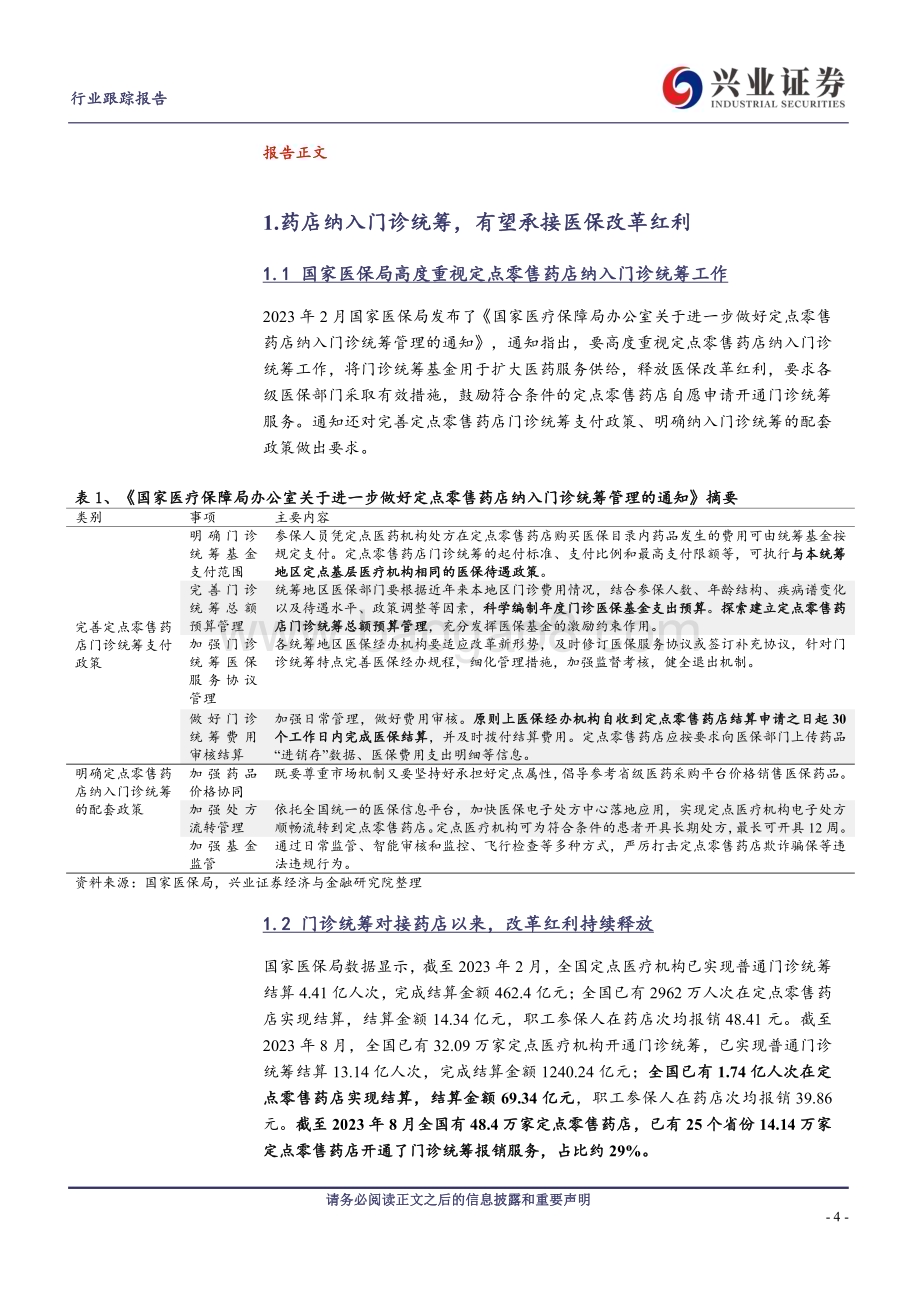 20240107_兴业证券_连锁药店行业跟踪报告：风好正是扬帆时_24页.pdf_第4页