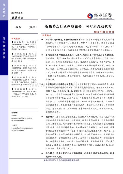20240107_兴业证券_连锁药店行业跟踪报告：风好正是扬帆时_24页.pdf