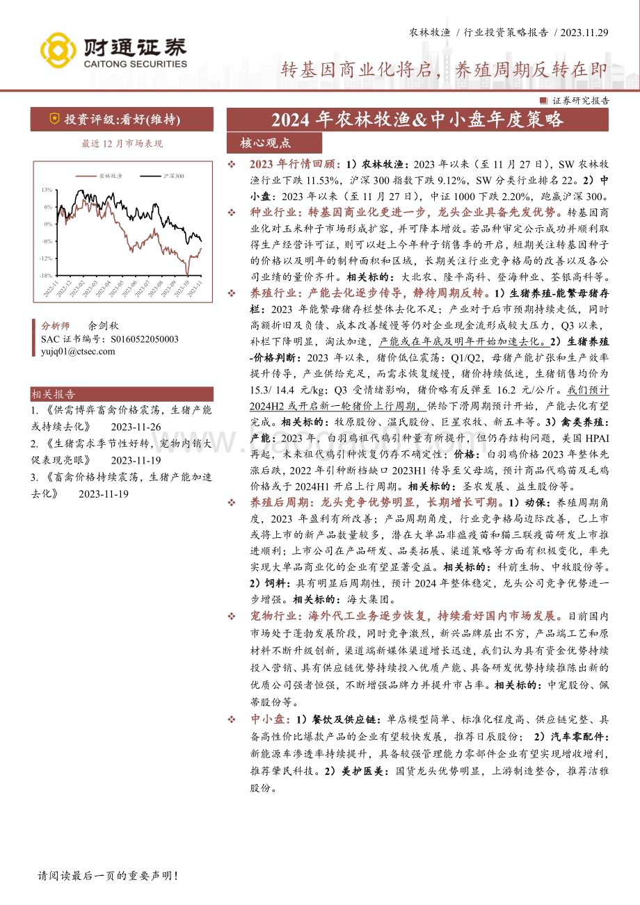 20231129_财通证券_2024年农林牧渔&中小盘年度策略：转基因商业化将启养殖周期反转在即_32页.pdf_第1页