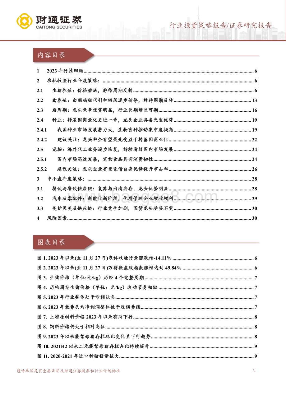 20231129_财通证券_2024年农林牧渔&中小盘年度策略：转基因商业化将启养殖周期反转在即_32页.pdf_第3页