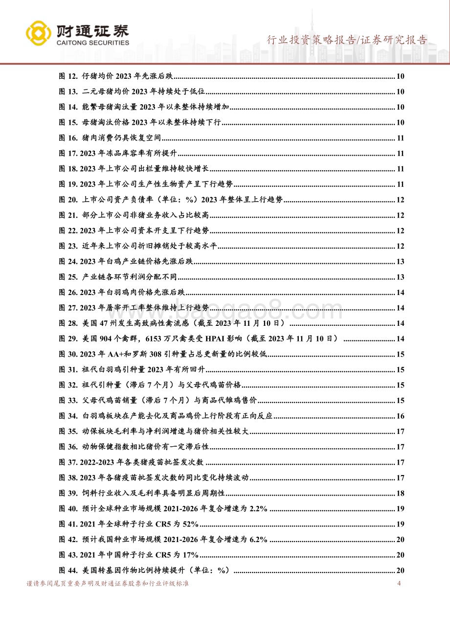 20231129_财通证券_2024年农林牧渔&中小盘年度策略：转基因商业化将启养殖周期反转在即_32页.pdf_第4页