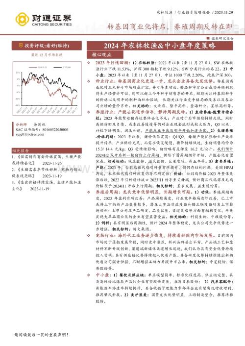 20231129_财通证券_2024年农林牧渔&中小盘年度策略：转基因商业化将启养殖周期反转在即_32页.pdf