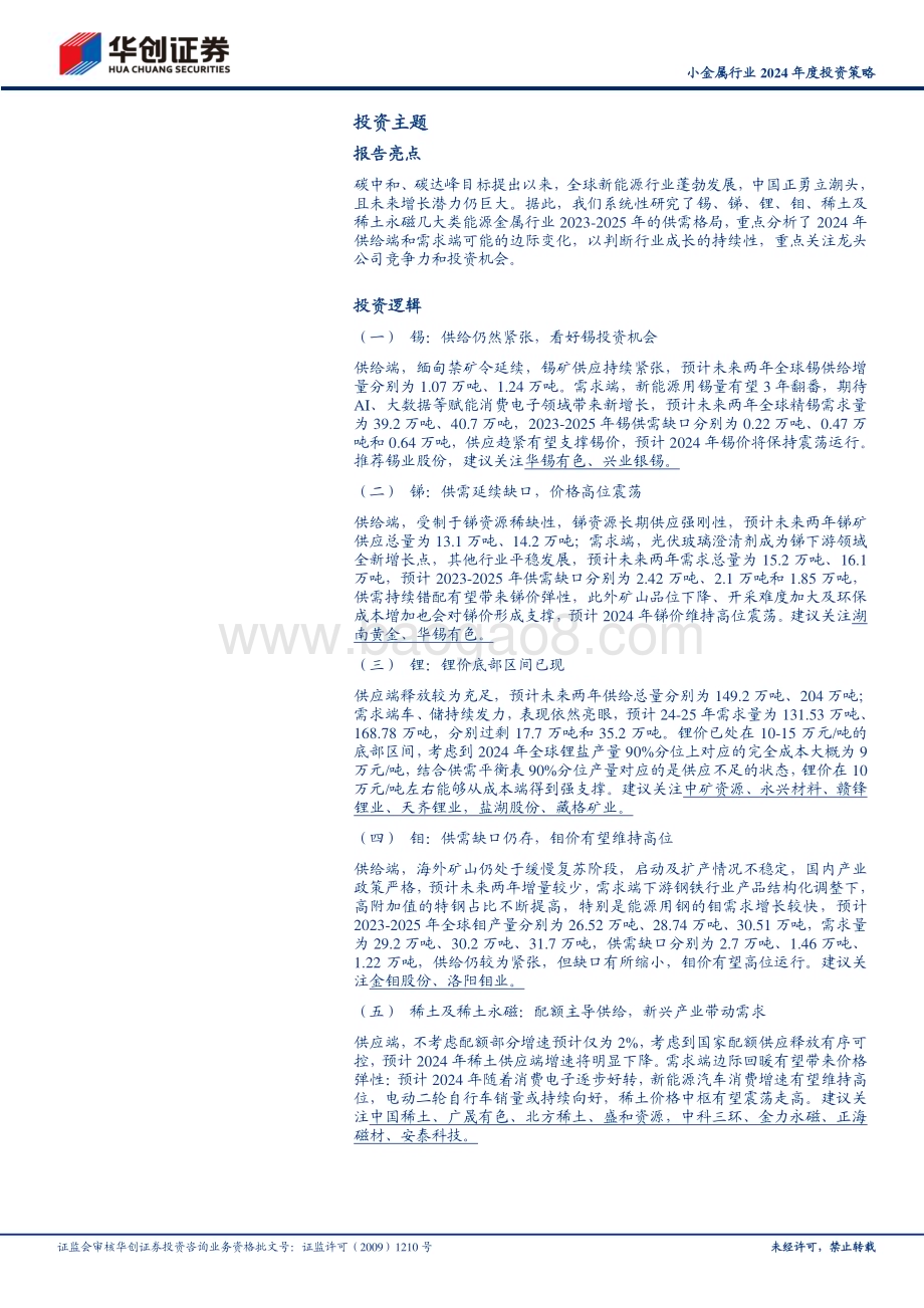 20231130_华创证券_小金属行业2024年度投资策略：供给总体受限需求端依然表现亮眼_37页.pdf_第2页