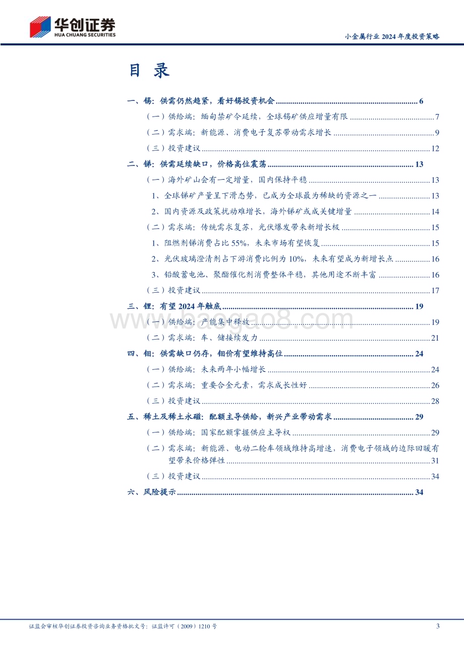 20231130_华创证券_小金属行业2024年度投资策略：供给总体受限需求端依然表现亮眼_37页.pdf_第3页