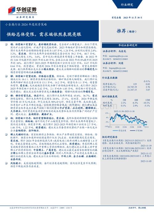 20231130_华创证券_小金属行业2024年度投资策略：供给总体受限需求端依然表现亮眼_37页.pdf