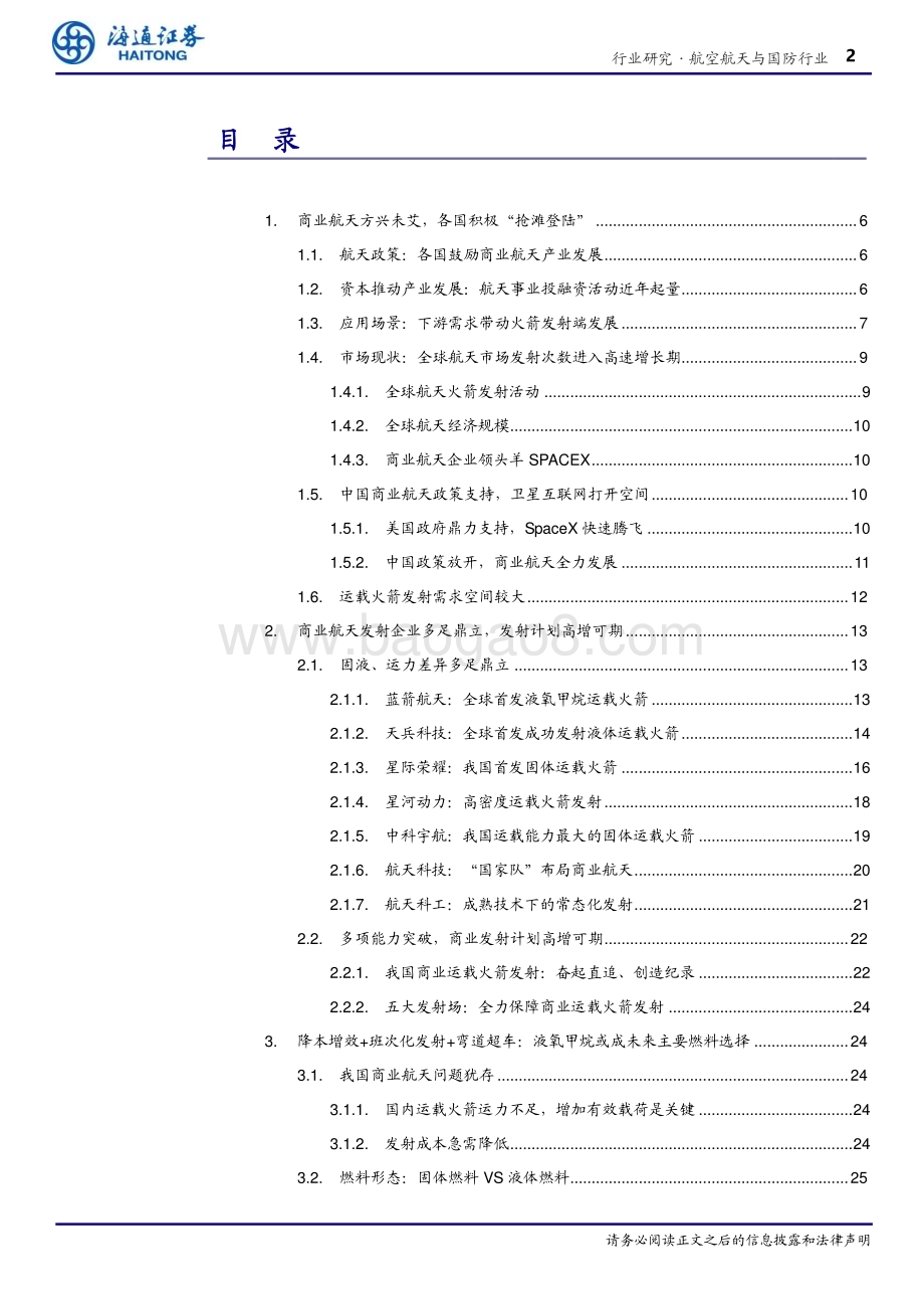 20231130_海通证券_航空航天与国防行业商业航天运力篇：抢滩登陆前夕谁将夺“甲”打开星辰大海_36页.pdf_第2页