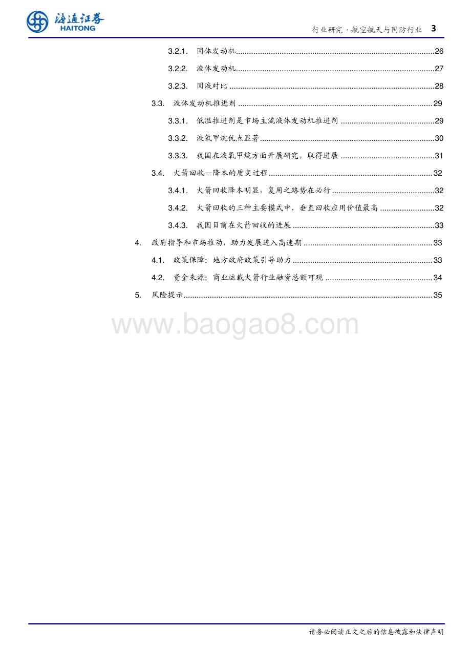 20231130_海通证券_航空航天与国防行业商业航天运力篇：抢滩登陆前夕谁将夺“甲”打开星辰大海_36页.pdf_第3页