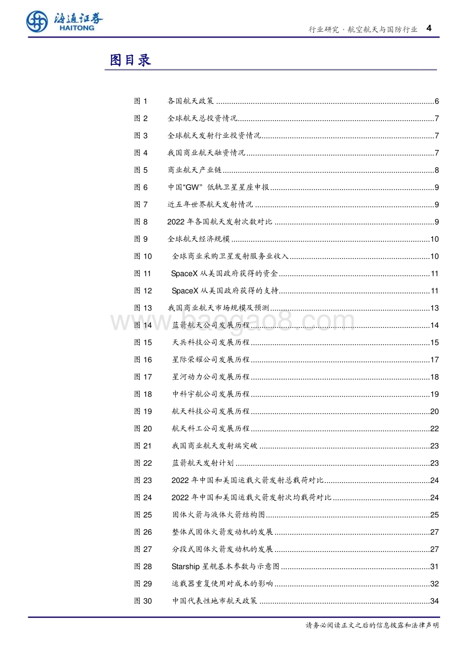 20231130_海通证券_航空航天与国防行业商业航天运力篇：抢滩登陆前夕谁将夺“甲”打开星辰大海_36页.pdf_第4页