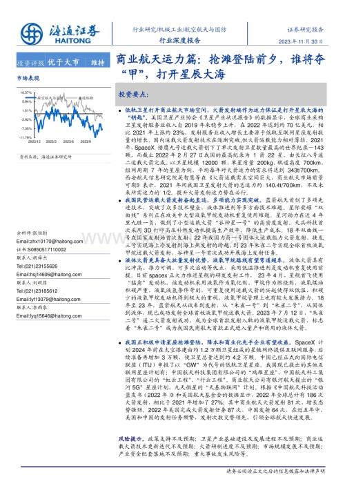 20231130_海通证券_航空航天与国防行业商业航天运力篇：抢滩登陆前夕谁将夺“甲”打开星辰大海_36页.pdf
