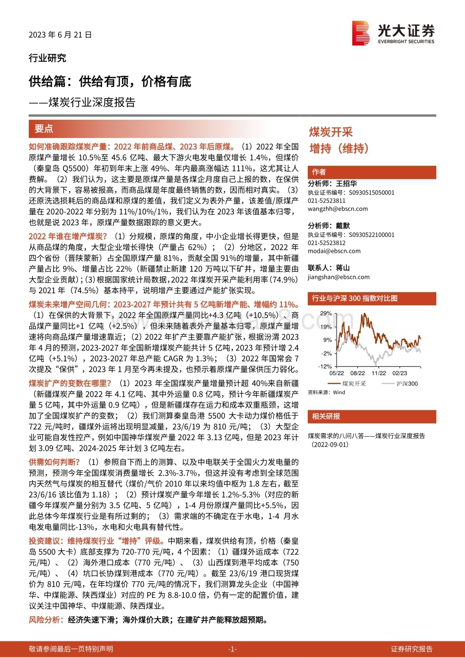 20230621_光大证券_煤炭行业证券研究报告：供给篇供给有顶价格有底_33页.pdf_第1页