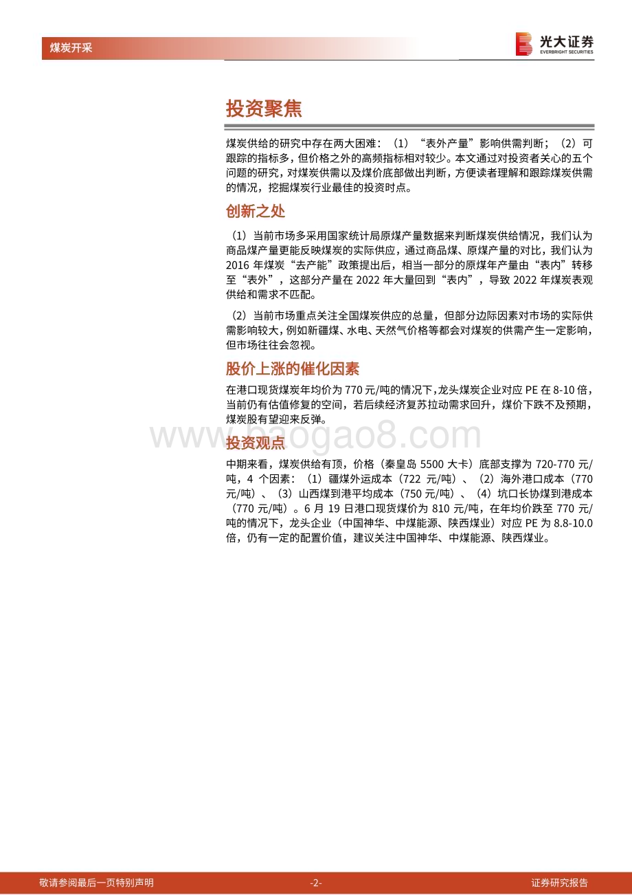 20230621_光大证券_煤炭行业证券研究报告：供给篇供给有顶价格有底_33页.pdf_第2页