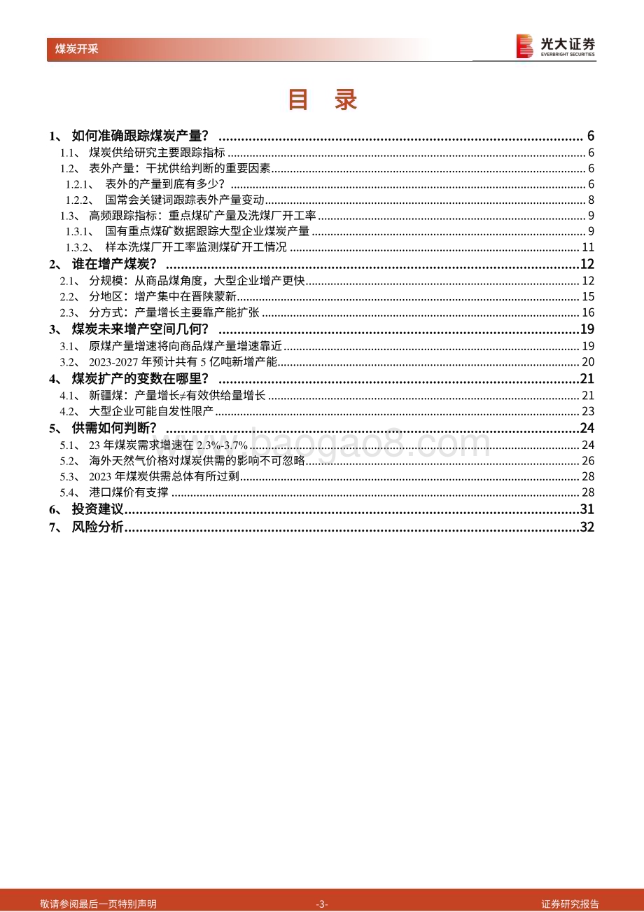 20230621_光大证券_煤炭行业证券研究报告：供给篇供给有顶价格有底_33页.pdf_第3页
