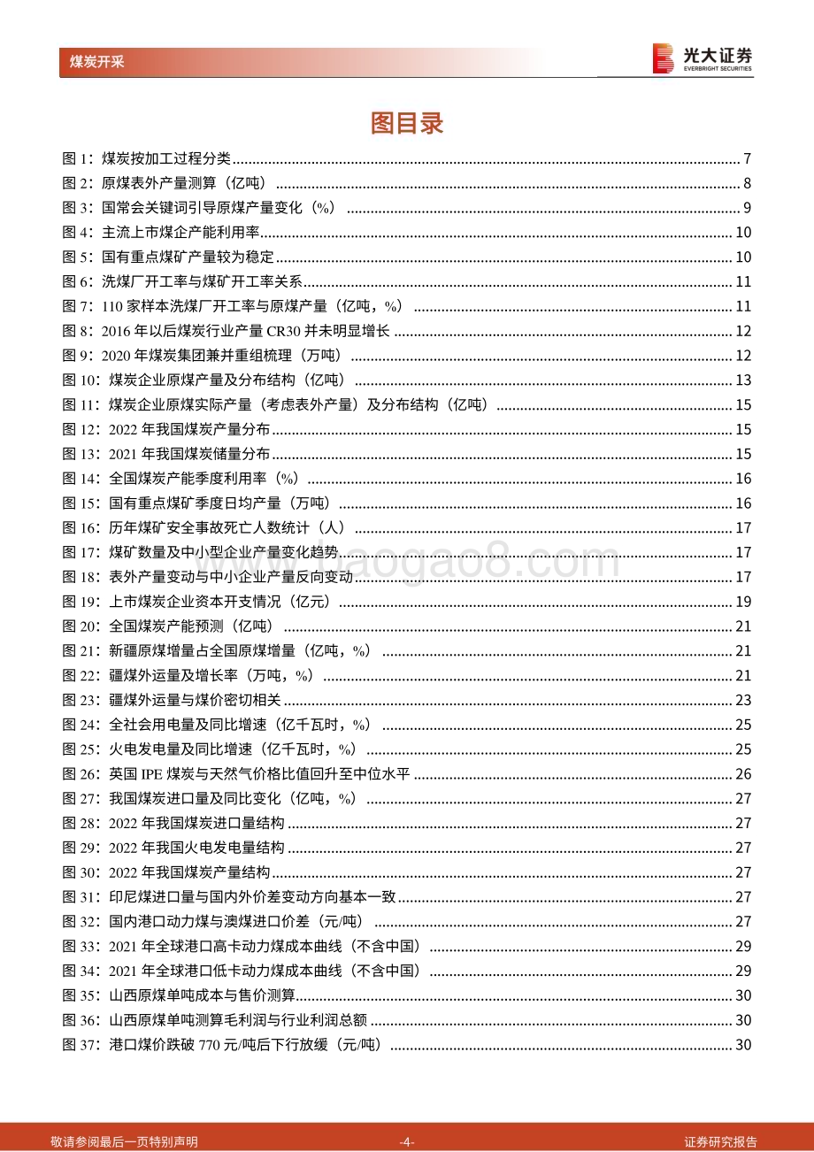 20230621_光大证券_煤炭行业证券研究报告：供给篇供给有顶价格有底_33页.pdf_第4页