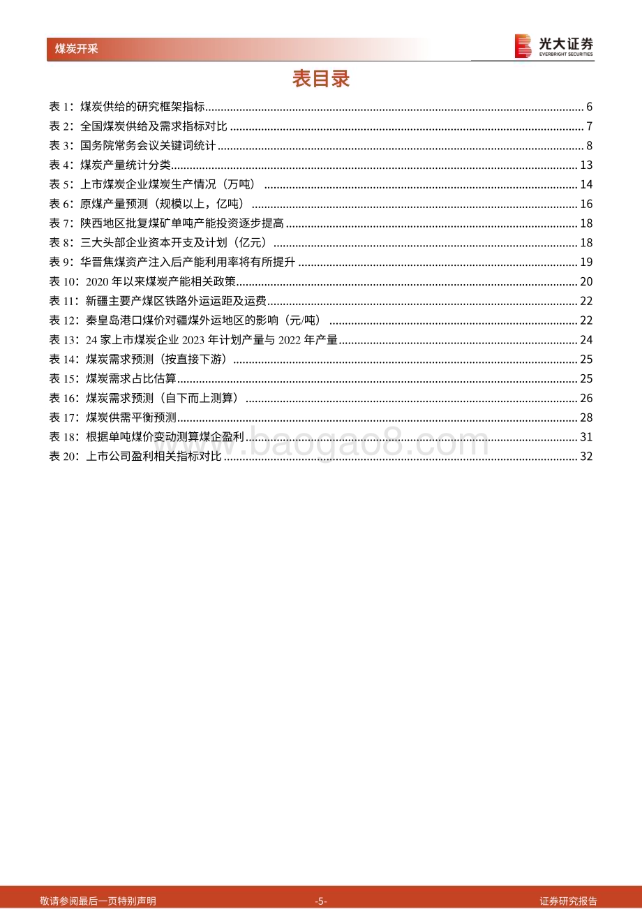 20230621_光大证券_煤炭行业证券研究报告：供给篇供给有顶价格有底_33页.pdf_第5页