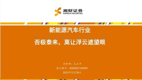 20231228_湘财证券_新能源汽车行业：否极泰来莫让浮云遮望眼_43页.pdf