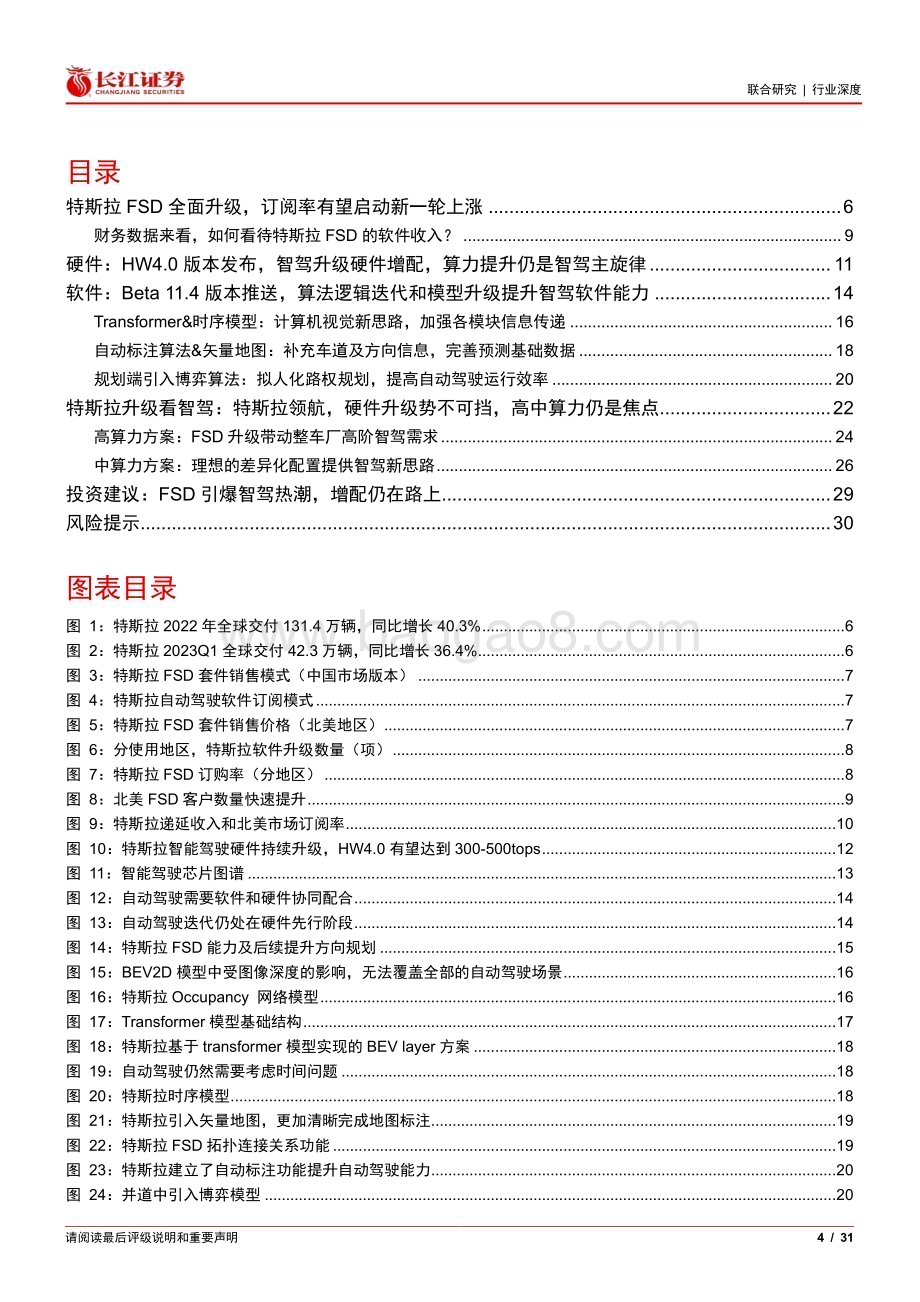 20230625_长江证券_汽车行业特斯拉FSD升级看智驾：软硬协同全面迭代拥抱智驾星辰大海_31页.pdf_第4页