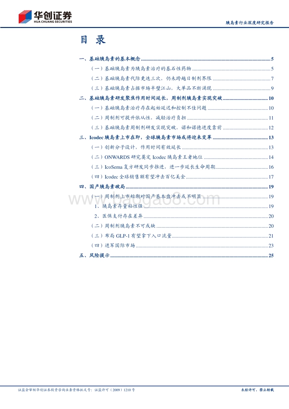 20240111_华创证券_胰岛素行业深度研究报告：基础胰岛素周制剂时代拉开序幕_28页.pdf_第2页