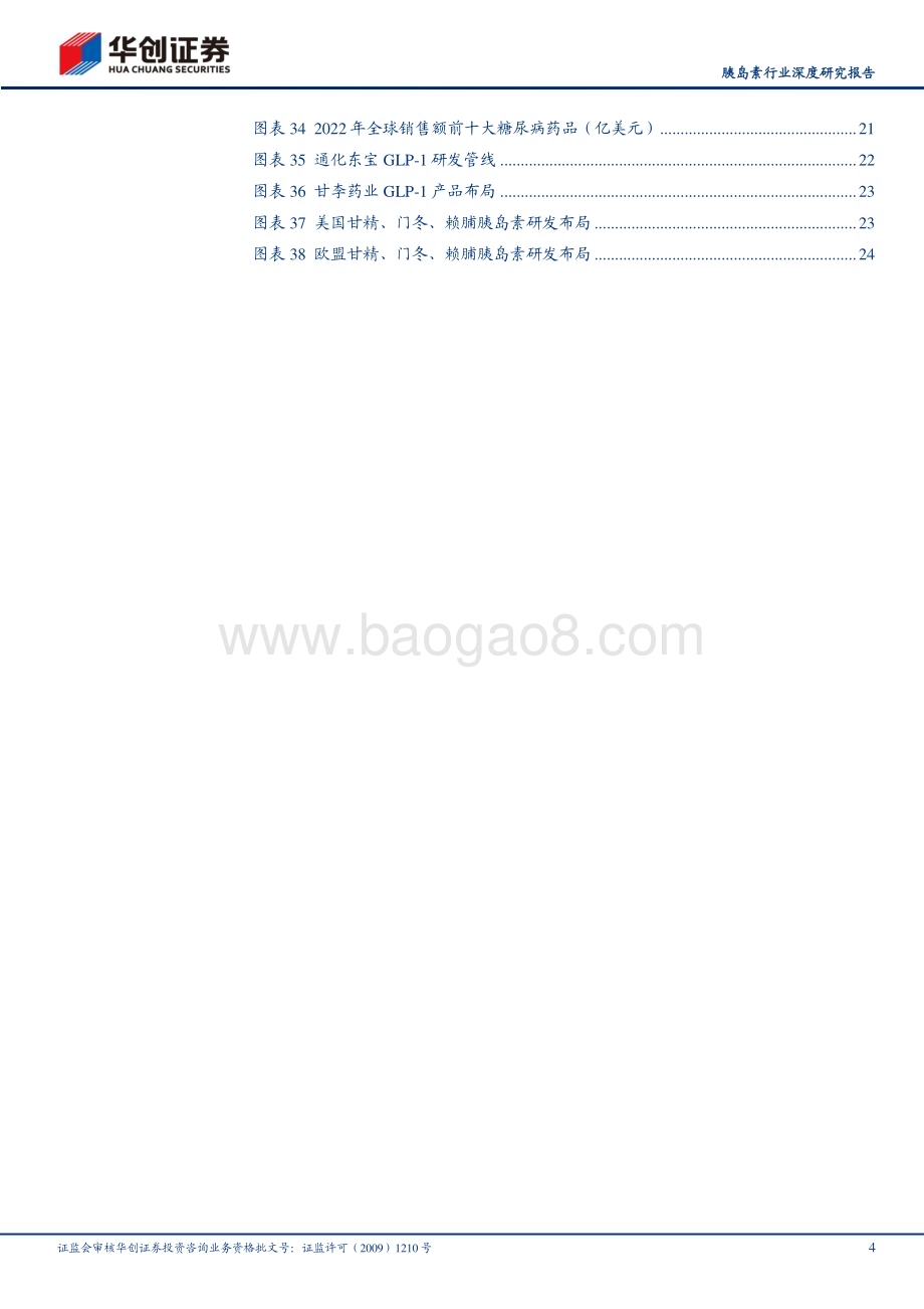 20240111_华创证券_胰岛素行业深度研究报告：基础胰岛素周制剂时代拉开序幕_28页.pdf_第4页