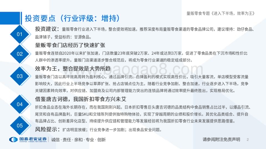 20231129_国泰君安_量贩零食行业专题报告：进入下半场效率为王_44页.pdf_第2页