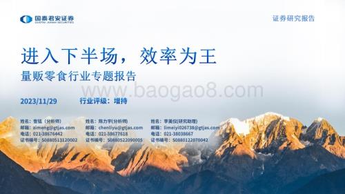 20231129_国泰君安_量贩零食行业专题报告：进入下半场效率为王_44页.pdf
