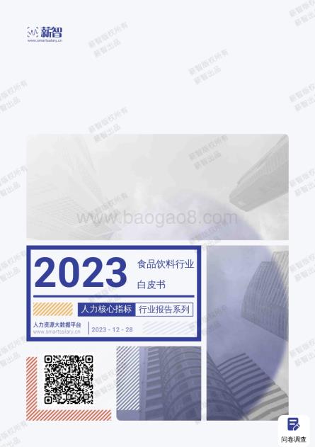 20231228_薪智_2023年食品饮料行业薪酬报告_59页.pdf