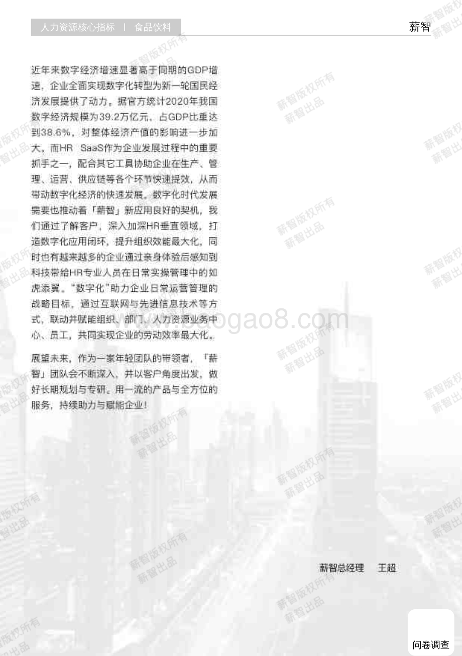 20231228_薪智_2023年食品饮料行业薪酬报告_59页.pdf_第3页