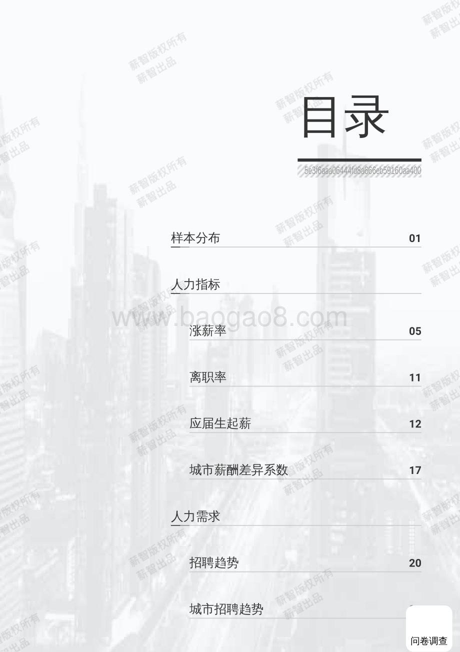 20231228_薪智_2023年食品饮料行业薪酬报告_59页.pdf_第4页