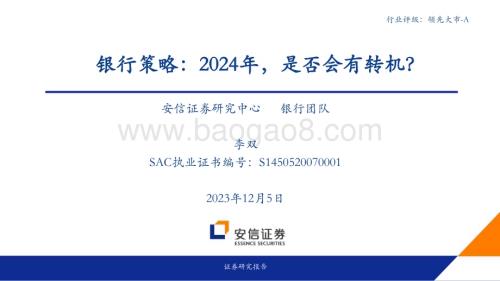 20231205_安信证券_银行业策略：2024年是否会有转机？_43页.pdf