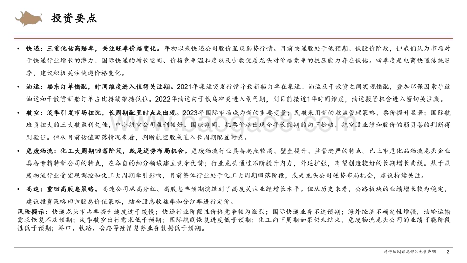 20231126_西部证券_2024年交通运输行业投资策略报告：交运新周期低估、订单错配和长周期配置_36页.pdf_第2页