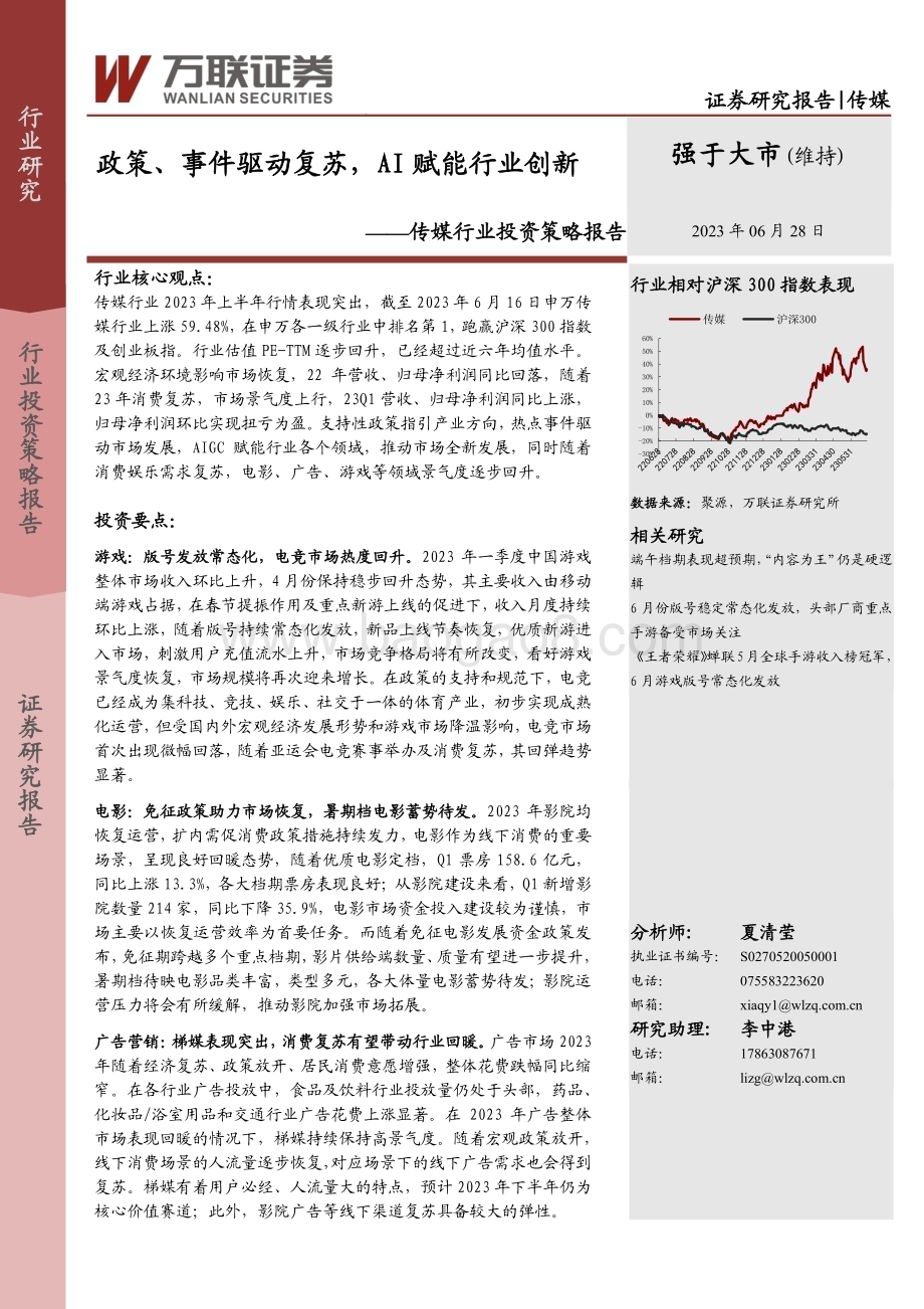 20230628_万联证券_传媒行业投资策略报告：政策、事件驱动复苏AI赋能行业创新_28页.pdf_第1页