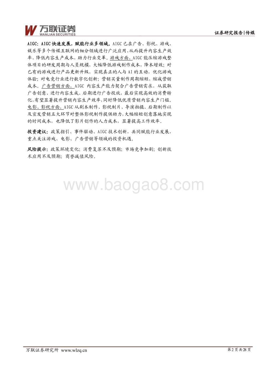 20230628_万联证券_传媒行业投资策略报告：政策、事件驱动复苏AI赋能行业创新_28页.pdf_第2页