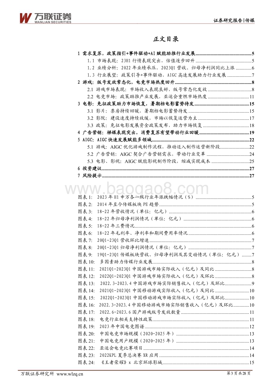 20230628_万联证券_传媒行业投资策略报告：政策、事件驱动复苏AI赋能行业创新_28页.pdf_第3页
