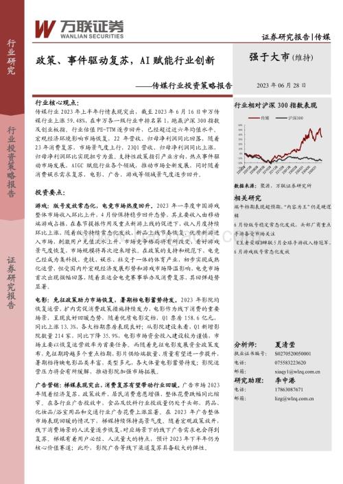 20230628_万联证券_传媒行业投资策略报告：政策、事件驱动复苏AI赋能行业创新_28页.pdf