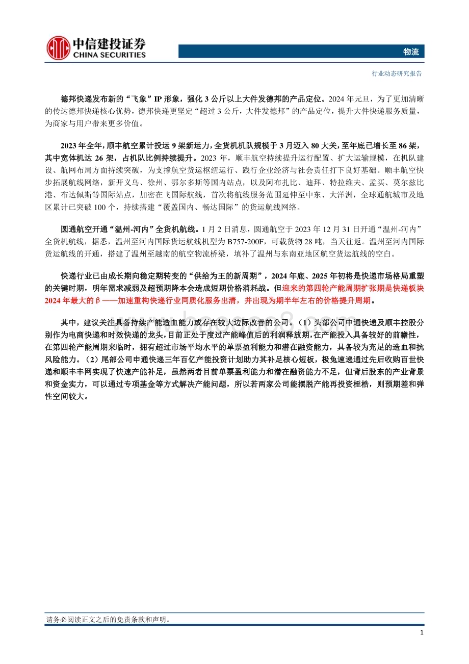 20240107_中信建投_物流行业动态：新版快递市场管理办法发布南航物流冲刺上交所拟募资60.8亿_24页.pdf_第2页