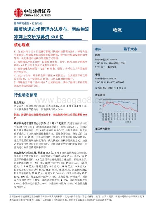20240107_中信建投_物流行业动态：新版快递市场管理办法发布南航物流冲刺上交所拟募资60.8亿_24页.pdf