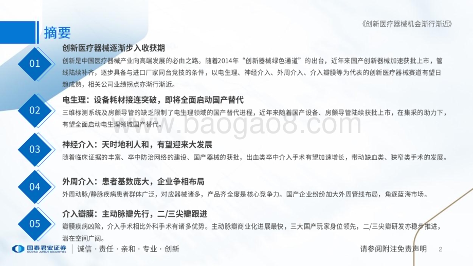 20230621_国泰君安证券_创新医疗器械行业证券研究报告_35页.pdf_第2页