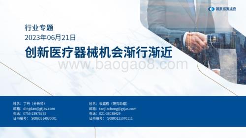 20230621_国泰君安证券_创新医疗器械行业证券研究报告_35页.pdf