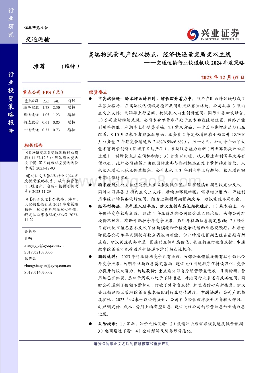 20231207_兴业证券_交通运输行业快递板块2024年度策略：高端物流景气产能双拐点经济快递量变质变双主线_34页.pdf_第1页