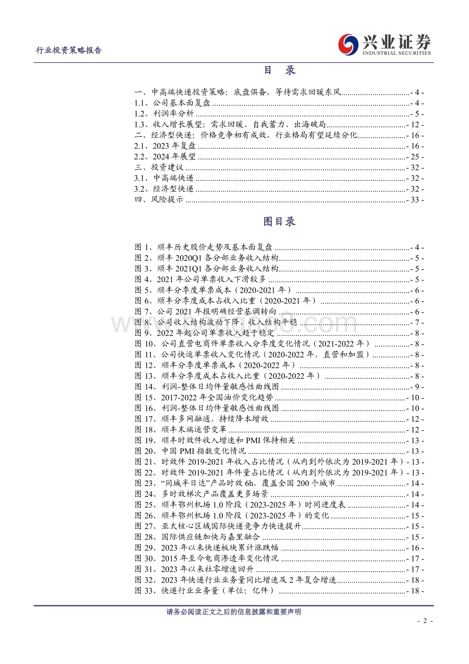 20231207_兴业证券_交通运输行业快递板块2024年度策略：高端物流景气产能双拐点经济快递量变质变双主线_34页.pdf_第2页