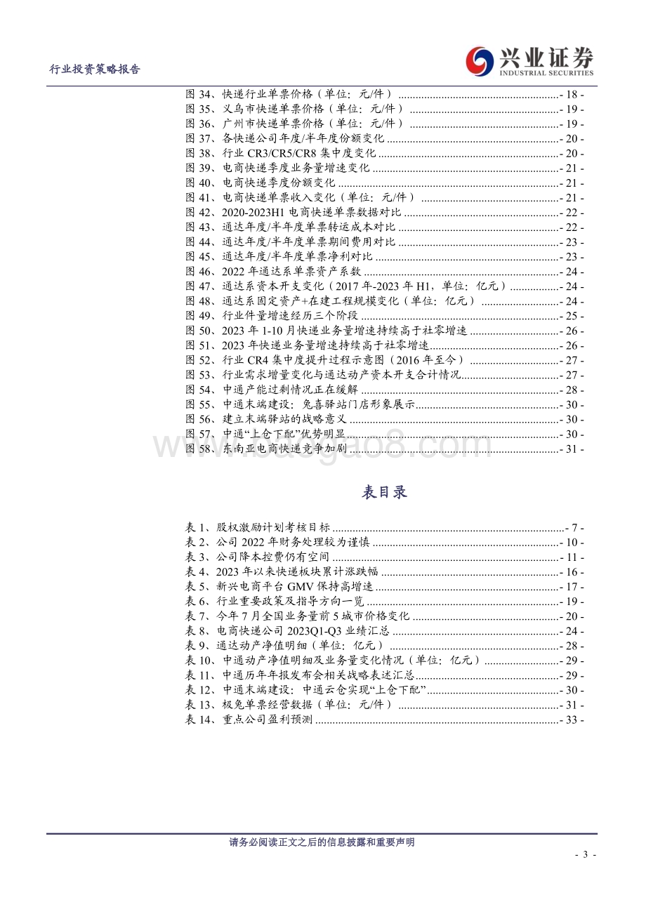 20231207_兴业证券_交通运输行业快递板块2024年度策略：高端物流景气产能双拐点经济快递量变质变双主线_34页.pdf_第3页