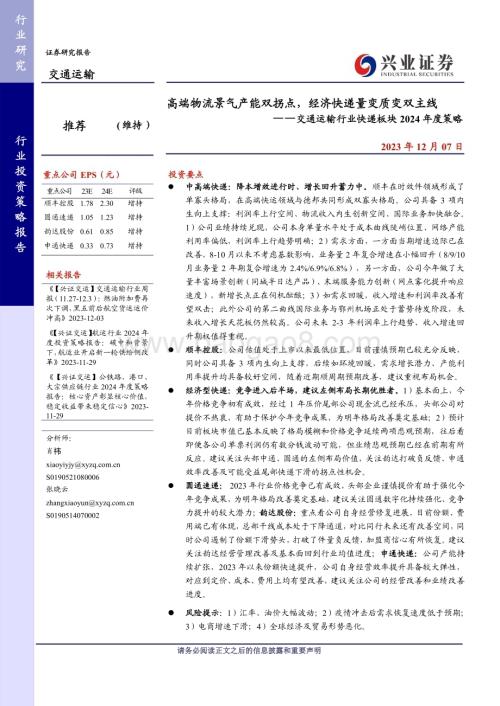 20231207_兴业证券_交通运输行业快递板块2024年度策略：高端物流景气产能双拐点经济快递量变质变双主线_34页.pdf