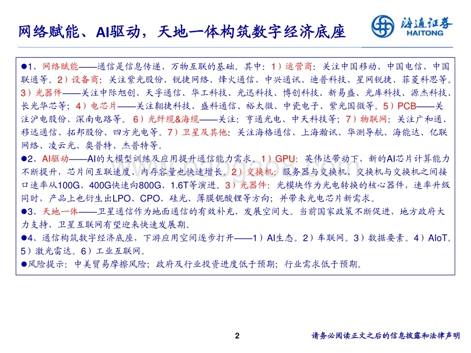 20231130_海通证券_通信行业2024年度投资策略报告会：网络赋能、AI驱动天地一体构筑数字经济底座_38页.pdf_第2页