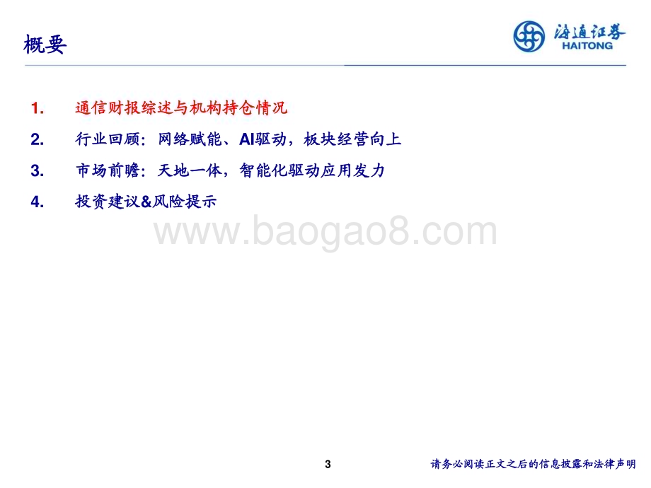 20231130_海通证券_通信行业2024年度投资策略报告会：网络赋能、AI驱动天地一体构筑数字经济底座_38页.pdf_第3页