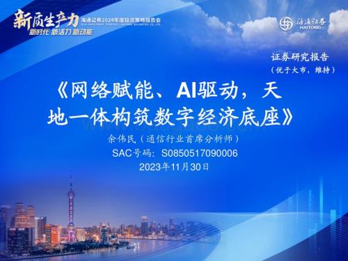 20231130_海通证券_通信行业2024年度投资策略报告会：网络赋能、AI驱动天地一体构筑数字经济底座_38页.pdf