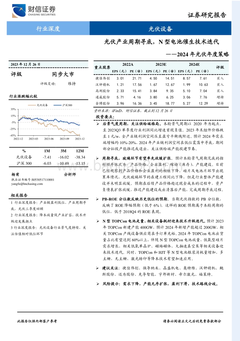 20231226_财信证券_2024年光伏行业年度策略：光伏产业周期寻底N型电池催生技术迭代_33页.pdf_第1页