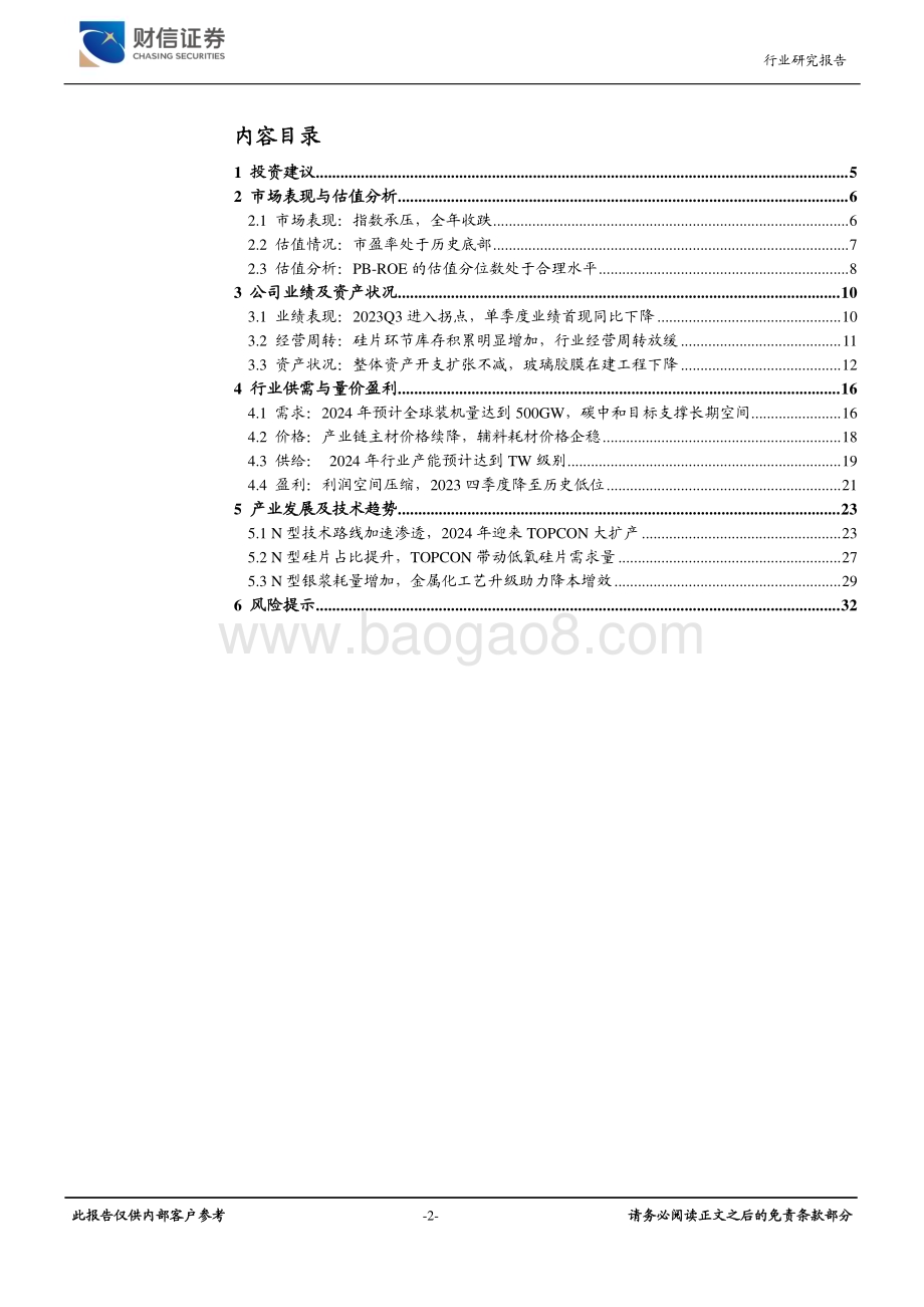 20231226_财信证券_2024年光伏行业年度策略：光伏产业周期寻底N型电池催生技术迭代_33页.pdf_第2页