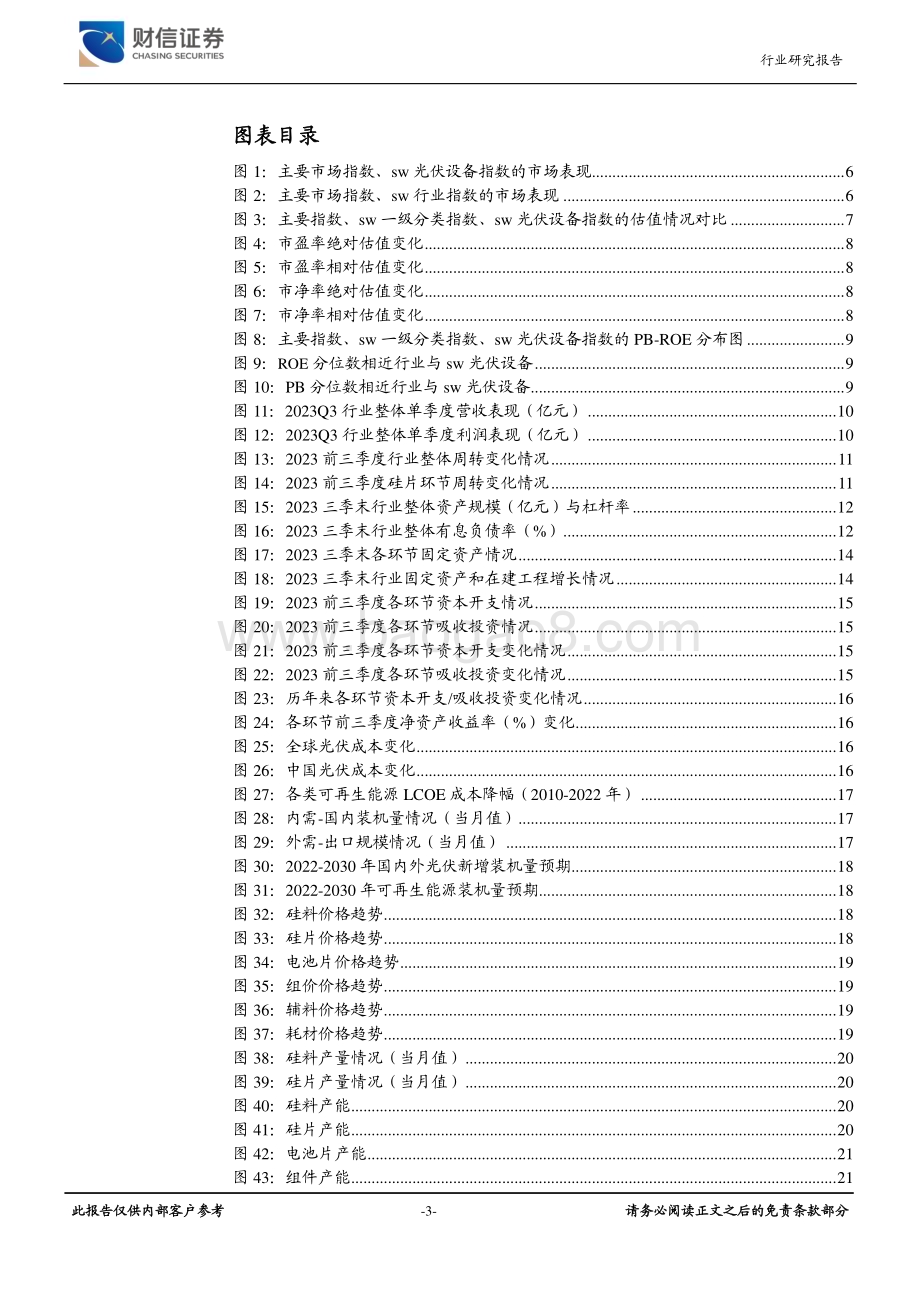 20231226_财信证券_2024年光伏行业年度策略：光伏产业周期寻底N型电池催生技术迭代_33页.pdf_第3页