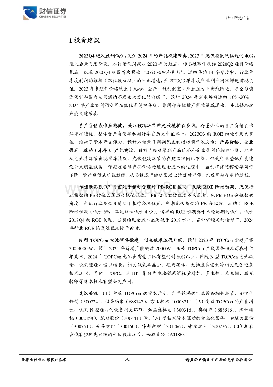 20231226_财信证券_2024年光伏行业年度策略：光伏产业周期寻底N型电池催生技术迭代_33页.pdf_第5页