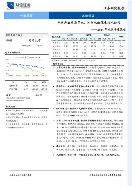 20231226_财信证券_2024年光伏行业年度策略：光伏产业周期寻底N型电池催生技术迭代_33页.pdf